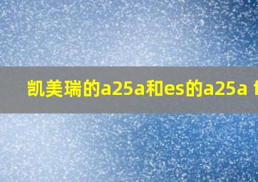 凯美瑞的a25a和es的a25a fks